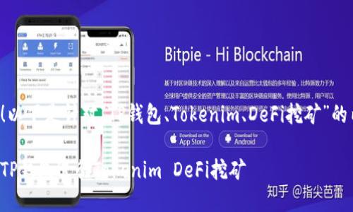 读者您好!以下是针对“TP钱包、Tokenim、DeFi挖矿”的内容设计。
如何利用TP钱包进行Tokenim DeFi挖矿