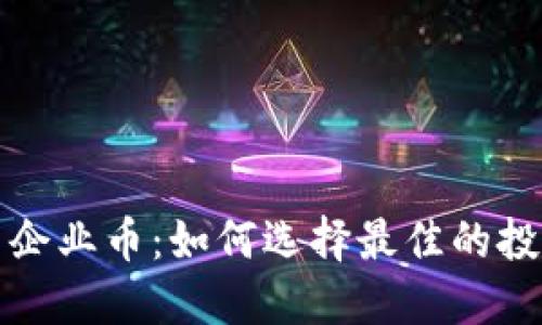 虚拟币企业币：如何选择最佳的投资机会