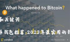 思考的和关键词: 虚拟币钱包推荐：2023年最实用