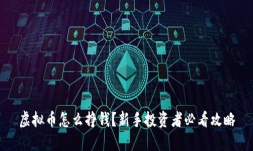 虚拟币怎么挣钱？新手投资者必看攻略