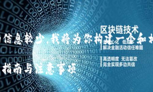 由于与“tokenim 卖”相关的信息较少,我将为你构建一个和相关内容,以便于搜索引擎()。
如何安全出售Tokenim:全面指南与注意事项