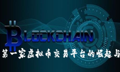 中国第一家虚拟币交易平台的崛起与发展