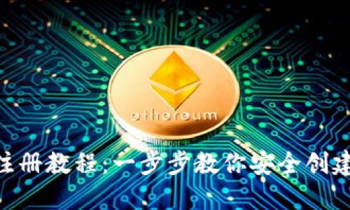 Tokenim钱包注册教程:一步步教你安全创建数字资产钱包