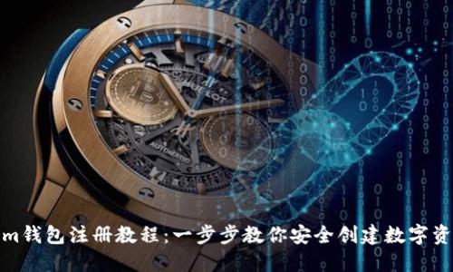 Tokenim钱包注册教程:一步步教你安全创建数字资产钱包