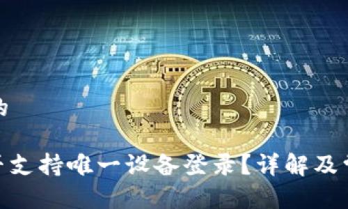 思考一个且的
TokenIM是否支持唯一设备登录?详解及常见问题解答