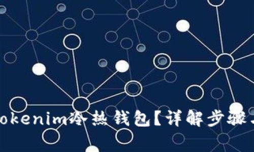 如何创建Tokenim冷热钱包?详解步骤与注意事项