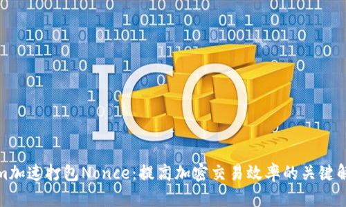 Tokenim加速打包Nonce:提高加密交易效率的关键解决方案