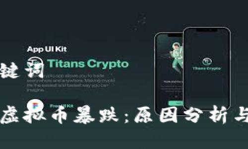 思考与关键词

 2021年虚拟币暴跌：原因分析与未来展望