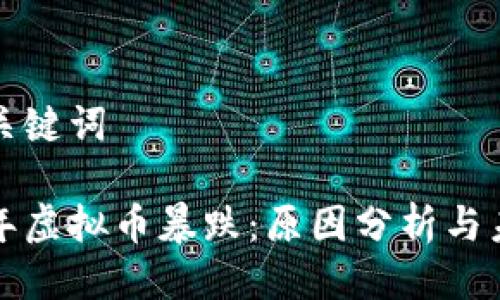 思考与关键词

 2021年虚拟币暴跌：原因分析与未来展望