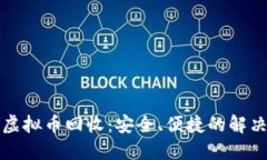 福建虚拟币回收：安全、便捷的解决方案