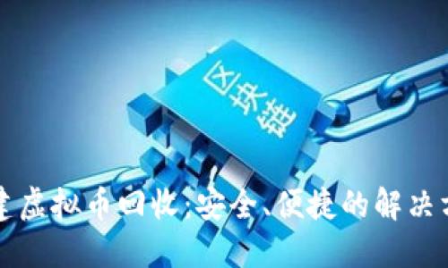 福建虚拟币回收：安全、便捷的解决方案