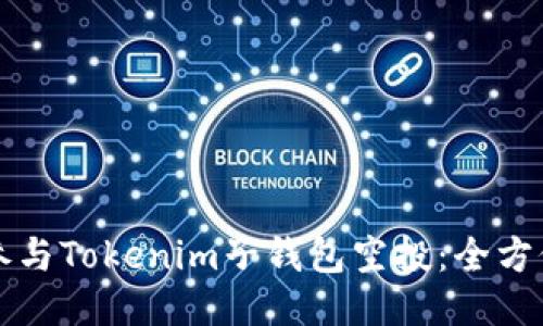 如何参与Tokenim子钱包空投:全方位指南