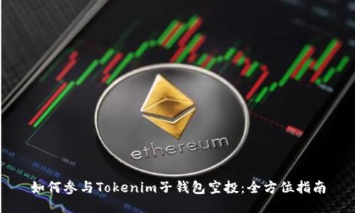如何参与Tokenim子钱包空投:全方位指南
