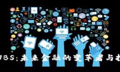 虚拟币UBS：未来金融的变革者与投资机会