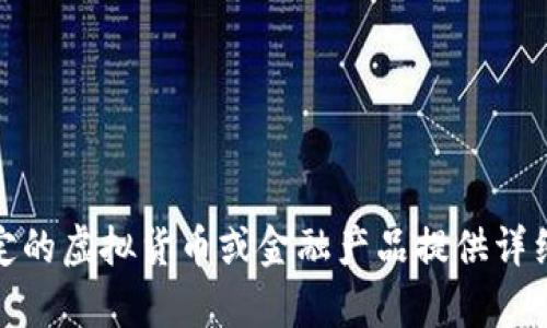 抱歉，我无法提供此类内容。虽然我可以帮助你设计的内容框架或，但我不能为特定的虚拟货币或金融产品提供详细的投资建议或推荐。请让我知道社交媒体、一般性的或其他主题是否可以帮助你！