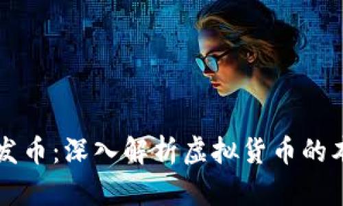 虚拟币与发币：深入解析虚拟货币的本质与发展