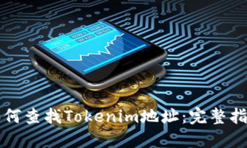 如何查找Tokenim地址:完整指南