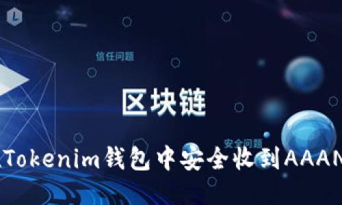 优质
如何在Tokenim钱包中安全收到AAANNN币？
