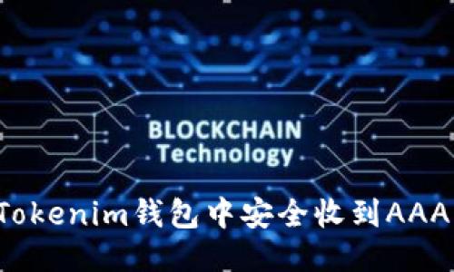 优质
如何在Tokenim钱包中安全收到AAANNN币？