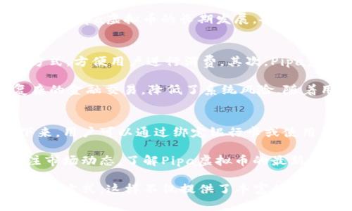   Pipa虚拟币：新兴数字资产的崛起与投资机会 / 

 guanjianci Pipa虚拟币, 数字资产, 投资机会, 区块链技术 /guanjianci 

什么是Pipa虚拟币？
Pipa虚拟币是一种新兴的数字资产，基于区块链技术和去中心化的平台进行交易和存储。Pipa虚拟币的设计初衷是为了创造一个安全、高效且透明的交易环境，让用户能够在全球范围内便捷地进行金融交易。与传统货币相对，Pipa虚拟币不依赖于中央银行或金融机构，具有更高的灵活性和自由度。

Pipa虚拟币的技术基础是区块链技术，这是一种去中心化的数据存储方式，能够确保交易的安全性和透明性。每一笔交易都会被记录在不可篡改的区块链上，使得用户可以追溯交易的源头，增强了信任度。此外，Pipa虚拟币还可能涉及智能合约功能，允许用户在没有中介的情况下完成复杂的交易。

Pipa虚拟币的投资机会
投资Pipa虚拟币被越来越多的人视为一种新兴的投资机会。与股票、房产等传统投资方式相比，Pipa虚拟币的波动性较大，但也因此能够带来较高的收益。许多早期投资者通过炒作Pipa虚拟币实现了财富的快速增值，而这一现象吸引了大量的新投资者涌入。

当然，投资Pipa虚拟币也存在一定的风险。市场的波动性以及政策的变化都可能导致价格的剧烈波动。因此，投资者在投入资金之前，应该充分了解市场动态，制定合理的投资策略。例如，可以通过分散投资、设定止损线等方式来降低风险。

Pipa虚拟币的市场前景
随着区块链技术的不断发展，Pipa虚拟币的市场前景被普遍看好。越来越多的企业开始接受虚拟货币作为支付手段，推动了其普及。此外，政府对数字货币的监管政策逐渐明朗，也在一定程度上增强了市场的信心。

根据行业研究机构的预测，未来几年内，虚拟货币市场可能会迎来新的增长高峰。对于Pipa虚拟币而言，如何抓住这一机会将是其发展的关键所在。通过不断提升技术、完善生态系统，以及增强用户体验，Pipa虚拟币有望在竞争激烈的市场中脱颖而出。

Pipa虚拟币的优势与劣势
任何投资资产都有其优势和劣势。Pipa虚拟币的主要优势在于其去中心化的特性，使得用户能够摆脱传统金融体系的束缚，享受更低的交易成本与更高的隐私保护。此外，Pipa虚拟币的交易速度相对较快，能够实现实时到账，满足现代经济下的快速交易需求。

然而，Pipa虚拟币也面临一些劣势。首先，由于市场尚处于发展的早期阶段，价格波动较大，风险相对较高。其次，市场监管的问题也可能影响到Pipa虚拟币的长期发展。各国政府对虚拟货币的态度不同，政策的不确定性可能会对投资者的决策造成影响。

Pipa虚拟币的使用场景
Pipa虚拟币的使用场景广泛，不仅限于投资交易。首先，Pipa虚拟币可以用于在线购物，越来越多的电商平台开始接受虚拟货币作为支付方式，方便用户进行消费。其次，Pipa虚拟币还可以用于跨境交易，降低国际汇款的成本，提升交易效率。

此外，Pipa虚拟币在智能合约、去中心化金融（DeFi）等领域也有着广泛的应用潜力。通过智能合约，用户可以在没有中介的情况下进行复杂的金融交易，降低了系统风险。随着用户基础的扩大，Pipa虚拟币的应用前景将更加广阔。

如何购买Pipa虚拟币？
对于新手投资者来说，购买Pipa虚拟币的流程可能有些复杂。通常，投资者需要注册一个虚拟货币交易平台的账户，并完成身份验证。接下来，用户可以通过绑定银行卡或使用其他支付方式为账户充值，然后在交易平台中选择购买Pipa虚拟币。完成购买后，建议将虚拟币存放在安全的钱包中，以防止被盗或丢失。

同时，投资者在购买Pipa虚拟币时，注意选择信誉良好的交易平台，并仔细阅读相关条款，以确保交易的安全和透明。此外，投资者也应关注市场动态，了解Pipa虚拟币的最新消息，以便做出更明智的投资决策。

以上内容以用户最常搜索的关键字为基础，深入探讨了Pipa虚拟币的各个方面，包括定义、投资机会、市场前景、优势与劣势、使用场景和购买方式。这样不仅提供了丰富的信息，同时也符合的要求，能够吸引更多的流量和阅读。