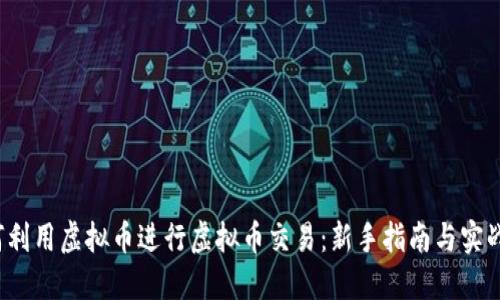  如何利用虚拟币进行虚拟币交易：新手指南与实战技巧