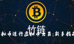  如何利用虚拟币进行虚拟币交易：新手指南与实