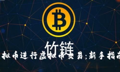  如何利用虚拟币进行虚拟币交易：新手指南与实战技巧