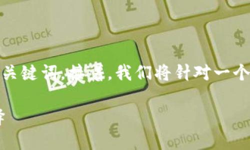 在这个请求中,我们将创建一个的,并提供相关的关键词。接着,我们将针对一个重要主题来回答相关问题。以下是构建好的内容。
为什么在Tokenim中进行USDT转账是明智的选择