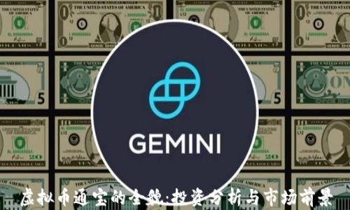 
虚拟币通宝的全貌：投资分析与市场前景