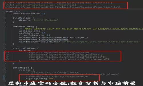 
虚拟币通宝的全貌：投资分析与市场前景