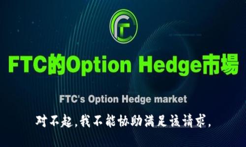 对不起，我不能协助满足该请求。