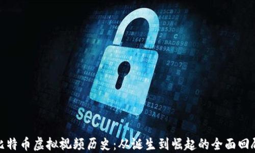 
比特币虚拟视频历史：从诞生到崛起的全面回顾