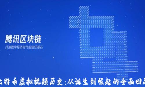 
比特币虚拟视频历史：从诞生到崛起的全面回顾