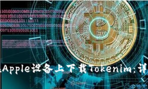 如何在Apple设备上下载Tokenim：详细指南