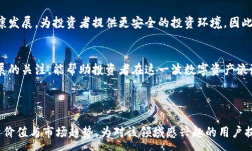 :
飞耳虚拟币：了解加密货币的未来与投资机会

关键词:
飞耳虚拟币, 加密货币投资, 区块链技术, 虚拟货币市场

---

介绍飞耳虚拟币

飞耳虚拟币是一种新兴的加密货币，它建立在区块链技术之上，旨在提供一个安全、透明和去中心化的交易平台，允许用户进行资金的自由流通。近年来，随着数字经济的迅速发展，各类虚拟货币得到了广泛关注，而飞耳虚拟币作为其中的一员，也逐渐显现出其独特的优势和潜力。


飞耳虚拟币不仅仅是一种投资工具，还是一个技术创新的代表。它利用区块链的分布式账本技术，确保每一笔交易都是安全的，并且能够追踪和验证。此外，飞耳虚拟币还致力于推动跨国交易的便捷性，降低交易成本，从而为全球用户提供更好的金融服务。


对于普通投资者而言，了解飞耳虚拟币的基本功能、市场趋势和潜在的风险与收益至关重要。无论是希望通过短期波动获利的交易者，还是希望长期持有的投资者，飞耳虚拟币的学习和研究都将提升他们的投资决策。

---

相关问题

1. 飞耳虚拟币的基本概念与技术背景是什么？

飞耳虚拟币是基于区块链技术开发的一种加密货币。区块链是一种分布式数据库技术，通过网络中的多个节点共同维护一份账本。每一笔交易都经过加密保护，并且在全网共享，确保了交易的透明性与安全性。与传统货币不同的是，飞耳虚拟币不受任何中央机构的控制，所有的交易都是点对点进行。


飞耳虚拟币采用了先进的算法，通常是基于智能合约的机制。这意味着用户可以通过编程设定某些条件，当条件满足时自动执行交易，而无需第三方干预。这样的特点使得飞耳虚拟币在安全和高效上都有显著的优势。

此外，飞耳虚拟币致力于满足用户的多元化需求，例如快速交易、多币种支持等，这使其在竞争激烈的虚拟货币市场上脱颖而出。随着区块链技术的不断成熟，飞耳虚拟币有潜力为更多用户提供便捷的金融服务。

---

2. 飞耳虚拟币的市场前景如何？

飞耳虚拟币的市场前景受到多重因素影响，包括技术进步、市场需求、政策法规等。目前，全球范围内对加密货币的接受程度逐步提高，许多机构投资者和企业开始关注这个领域。尤其是在金融科技迅速发展的背景下，基于区块链技术的虚拟货币市场展现出巨大的发展潜力。


此外，飞耳虚拟币在技术创新方面也有所突破，例如提高了交易速度、降低了交易成本等，这使得它吸引了越来越多的用户。在未来，随着数字货币的普及，飞耳虚拟币可能会在国际贸易、支付系统等多个领域占据重要地位。


然而，市场前景并非一帆风顺，仍然面临政策风险和技术挑战。投资者在关注飞耳虚拟币的同时，需保持理性，充分了解市场动态，做出明智的投资选择。

---

3. 如何参与飞耳虚拟币的投资？

投资飞耳虚拟币的第一步是选择一个可靠的交易平台。市面上有许多交易所提供虚拟货币的买卖服务，投资者需要对这些平台进行全面评估，包括交易费用、安全性、用户体验等。


一旦选择了交易平台，投资者需要注册一个账户，并通过KYC（了解你的客户）流程进行身份验证。完成这些步骤后，投资者可以通过法定货币或其他加密货币购买飞耳虚拟币。


投资者还需学习如何有效地管理自己的资产。例如，制定合理的投资策略、分散投资组合、控制风险等。此外，定期关注市场动态、技术分析和行业新闻，也是实现投资收益的重要手段。


最重要的是，投资飞耳虚拟币需保持冷静。市场波动性较大，避免因短期价格波动而做出冲动决策，相信长期投资的力量，以实现更好的回报。

---

4. 飞耳虚拟币的风险与收益是什么？

投资飞耳虚拟币的风险主要来源于市场波动、法律法规变化和技术安全等多个方面。首先，虚拟货币市场本质上具有高度的投机性，价格波动剧烈，投资者可能面临较大的金融损失。同时，法规的不确定性也可能影响市场情绪，甚至导致某些国家对虚拟货币的禁止。


此外，技术安全性也是一个重要因素。尽管飞耳虚拟币基于安全的区块链技术，但黑客攻击、交易所的安全漏洞等风险依然存在。因此，投资者必须时刻保持警惕，采取适当的安全措施来保障自己的资产安全。

尽管存在以上风险，但投资飞耳虚拟币同样具备巨大的收益潜力。随着越来越多的人接受和采用虚拟货币，需求的增长可能会推动价格上涨。如果投资者能够在合适的时机入场，合理控制风险，获得可观的回报并非不可能。


因此，理解潜在的风险与收益是每位投资者必须掌握的基本技能，也是在加密货币市场中立足的关键。

---

5. 如何评估飞耳虚拟币的价值？

评估飞耳虚拟币的价值可以从多个维度进行分析。首先，技术层面的分析至关重要，包括其区块链技术的性能、交易速度、智能合约的设计等。这些技术优势直接影响到飞耳虚拟币的使用场景和长远发展。


其次，要关注飞耳虚拟币的市场需求，包括用户的接受程度、应用场景的建立和行业趋势等。一个能够解决实际问题并适应市场需求的虚拟货币更容易被用户广泛接受，从而提升其市场价值。


此外，投资者还需关注竞争对手。从市场竞争的角度分析飞耳虚拟币的独特优势和缺陷，可以为投资者提供更清晰的投资方向。通过与其他加密货币的比较，投资者可以更直观地判断飞耳虚拟币在市场中的位置。


最后，市场情绪与新闻动态也会对飞耳虚拟币的价值产生重要影响。因此，保持对市场的敏感度，及时了解相关新闻动向，将帮助投资者更好地评估飞耳虚拟币的当前价值和未来潜力。

---

6. 飞耳虚拟币的未来发展趋势是什么？

飞耳虚拟币的未来发展趋势可以考虑从技术进步、市场需求和政策影响三个方面进行分析。首先，在技术层面，随着区块链技术的不断完善，飞耳虚拟币有望引入更多创新，例如更高的交易效率、更强的安全性等，从而提升用户的投资体验。


其次，市场需求将在很大程度上影响飞耳虚拟币的未来。随着全球对数字经济的重视，虚拟货币的接受程度将日益提高，这将为飞耳虚拟币的发展提供坚实的基础。特别是在国际贸易、跨境支付等领域，飞耳虚拟币有潜力成为重要的金融工具。


最后，政策环境会对飞耳虚拟币的发展产生重大影响。随着各国对虚拟货币监管逐步完善，相应的法律法规将有助于行业的健康发展，为投资者提供更安全的投资环境。因此，飞耳虚拟币未来的发展需要紧密关注政策动态，及时调整策略。


综合来看，飞耳虚拟币在技术创新与市场需求的推动下，未来将展现出更为广阔的发展前景和机遇。保持对市场动态和技术发展的关注，能帮助投资者在这一波数字资产浪潮中获取更多利益。

---

以上内容从各方面深入探讨了飞耳虚拟币的相关信息及其背后的技术、市场与政策，旨在帮助读者全面理解飞耳虚拟币的投资价值与市场趋势，为对该领域感兴趣的用户提供有用的参考。
