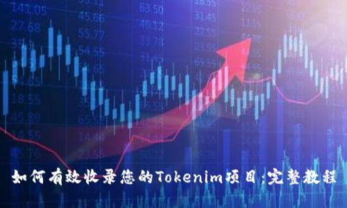 如何有效收录您的Tokenim项目：完整教程