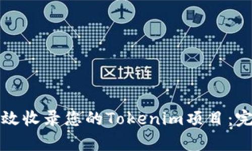 如何有效收录您的Tokenim项目：完整教程