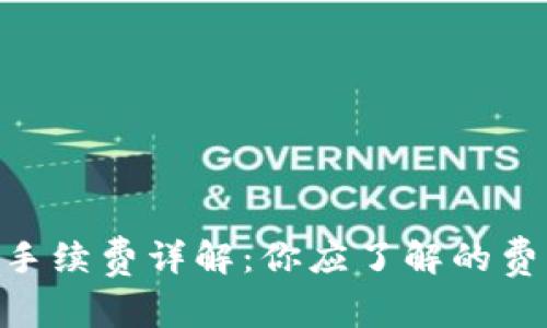 Tokenim转出手续费详解:你应了解的费用和注意事项