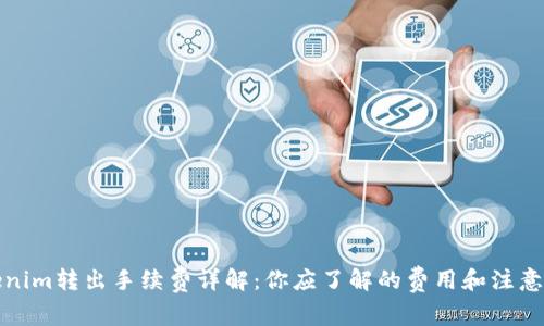 Tokenim转出手续费详解:你应了解的费用和注意事项