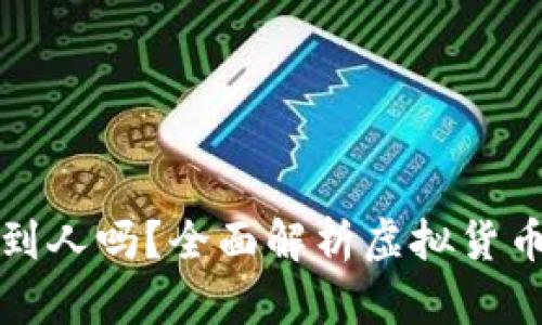 虚拟币转账能查到人吗？全面解析虚拟货币交易的可追踪性