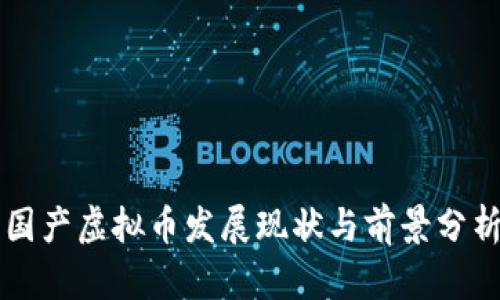 国产虚拟币发展现状与前景分析