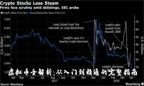 虚拟币全解析：从入门到精通的完整指南