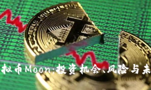 探索虚拟币Moon：投资机会、风险与未来展望