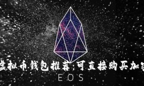 十大虚拟币钱包推荐：可直接购买加密货币