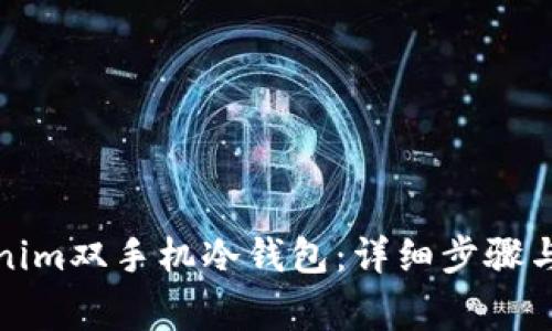 如何设置Tokenim双手机冷钱包:详细步骤与常见问题解答