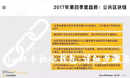 如何设置Tokenim双手机冷钱包:详细步骤与常见问题解答