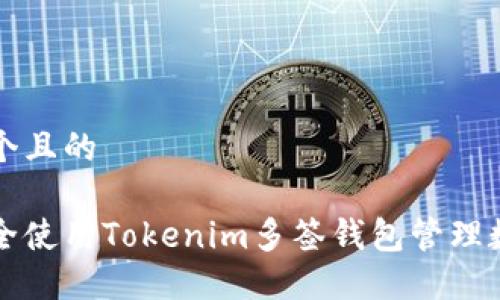 思考一个且的
如何安全使用Tokenim多签钱包管理数字资产