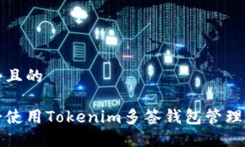思考一个且的
如何安全使用Tokenim多签钱包管理数字资产