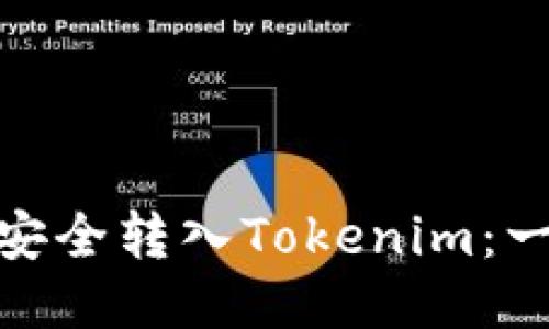 如何将BNB安全转入Tokenim:一份详细指南