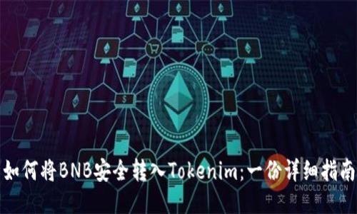 如何将BNB安全转入Tokenim:一份详细指南